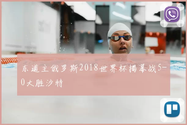 东道主俄罗斯2018世界杯揭幕战5-0大胜沙特