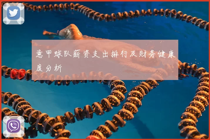 意甲球队薪资支出排行及财务健康度分析