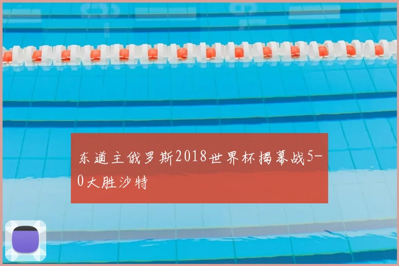 东道主俄罗斯2018世界杯揭幕战5-0大胜沙特