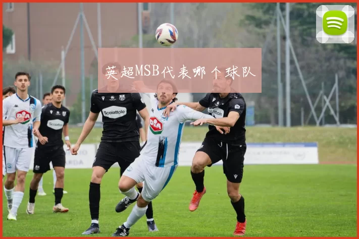 英超MSB代表哪个球队