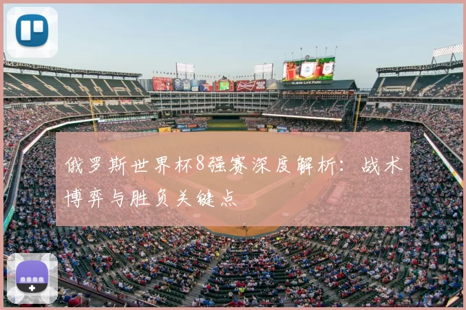 俄罗斯世界杯8强赛深度解析：战术博弈与胜负关键点