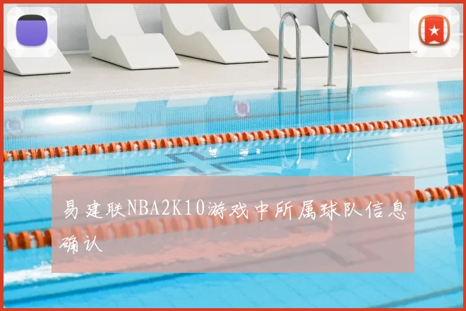 易建联NBA2K10游戏中所属球队信息确认