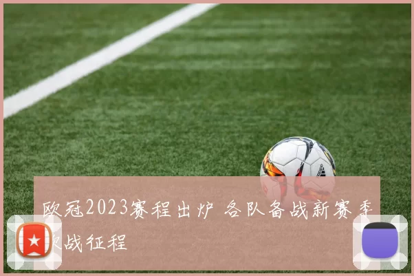 欧冠2023赛程出炉 各队备战新赛季欧战征程