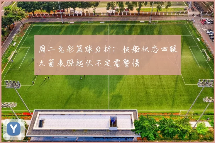 周二竞彩篮球分析：快船状态回暖火箭表现起伏不定需警惕