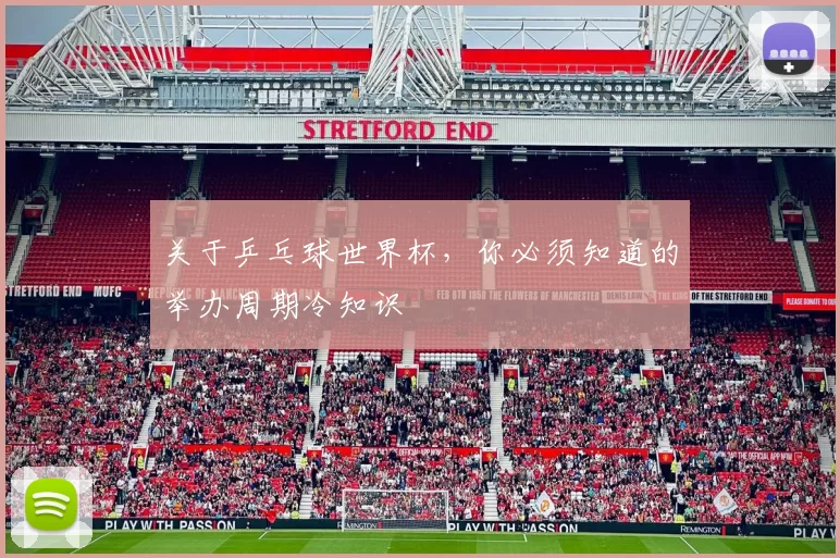 关于乒乓球世界杯，你必须知道的举办周期冷知识