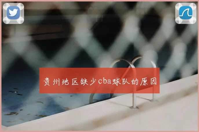 贵州地区缺少cba球队的原因