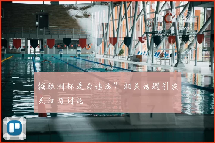 搞欧洲杯是否违法？相关话题引发关注与讨论