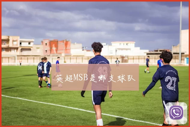 英超MSB是哪支球队