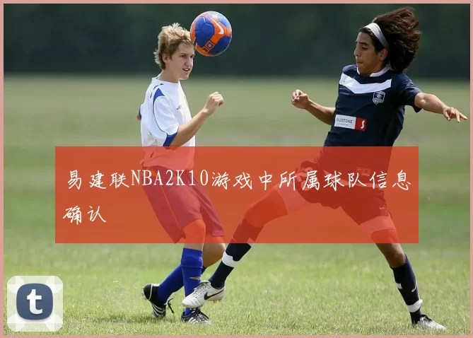 易建联NBA2K10游戏中所属球队信息确认