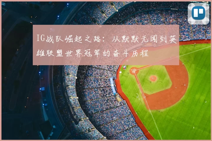 IG战队崛起之路：从默默无闻到英雄联盟世界冠军的奋斗历程