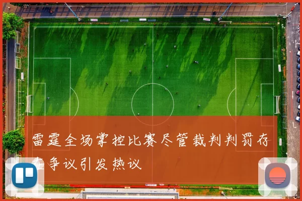 雷霆全场掌控比赛尽管裁判判罚存在争议引发热议
