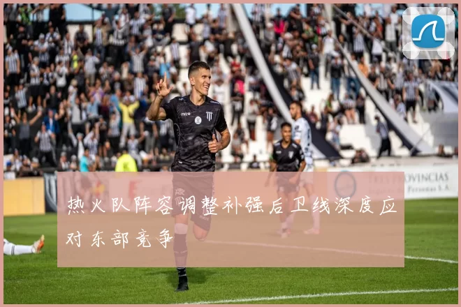 热火队阵容调整补强后卫线深度应对东部竞争