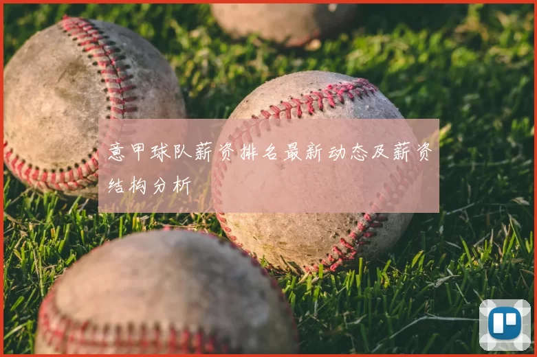 意甲球队薪资排名最新动态及薪资结构分析