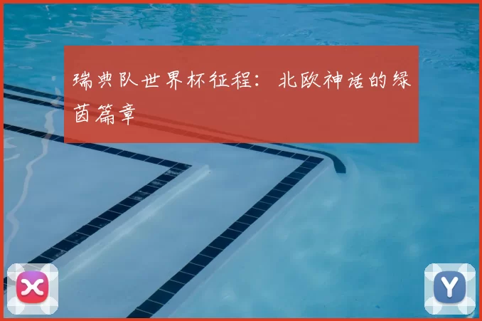 瑞典队世界杯征程：北欧神话的绿茵篇章