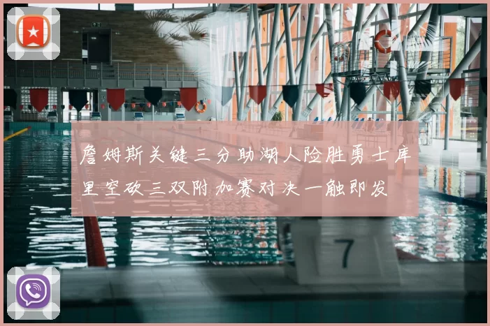 詹姆斯关键三分助湖人险胜勇士库里空砍三双附加赛对决一触即发