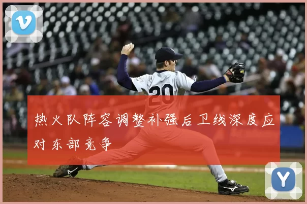热火队阵容调整补强后卫线深度应对东部竞争
