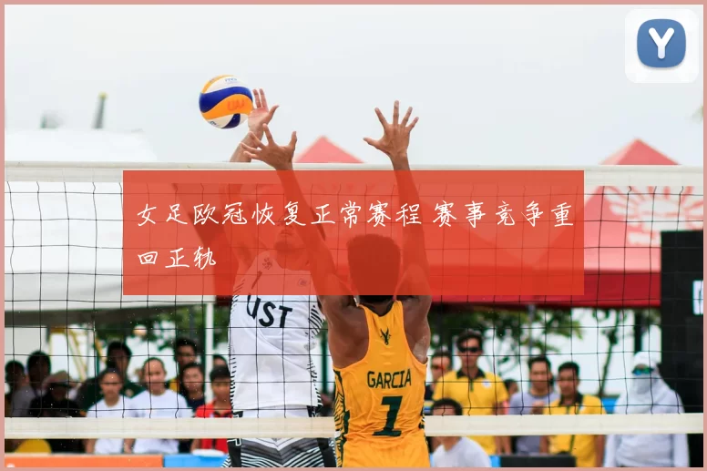 女足欧冠恢复正常赛程 赛事竞争重回正轨