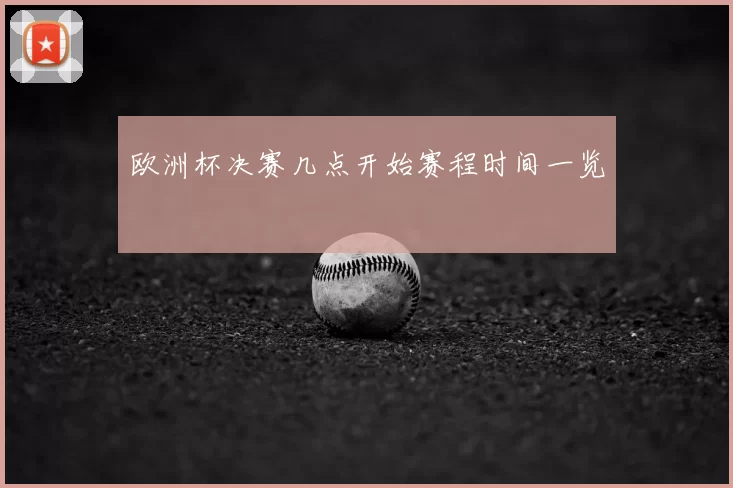 欧洲杯决赛几点开始赛程时间一览