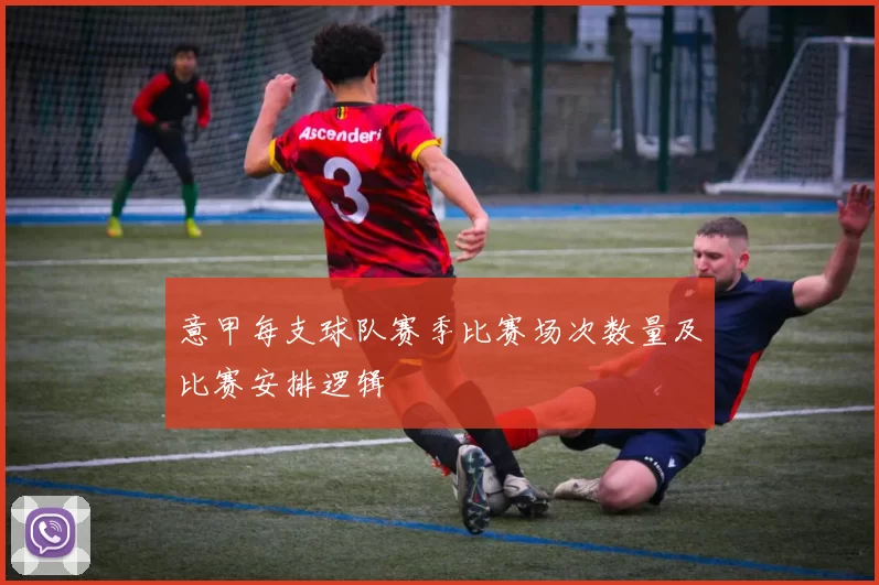 意甲每支球队赛季比赛场次数量及比赛安排逻辑