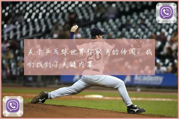 关于乒乓球世界杯取消的传闻，我们找到了关键内幕