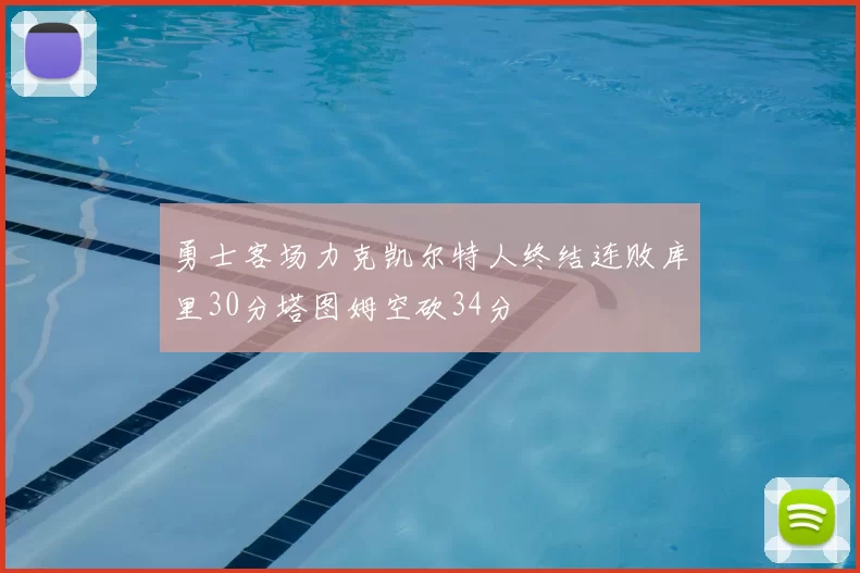 勇士客场力克凯尔特人终结连败库里30分塔图姆空砍34分