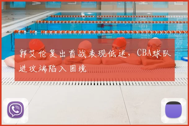 郭艾伦复出首战表现低迷，CBA球队进攻端陷入困境