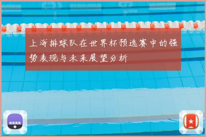上海排球队在世界杯预选赛中的强势表现与未来展望分析