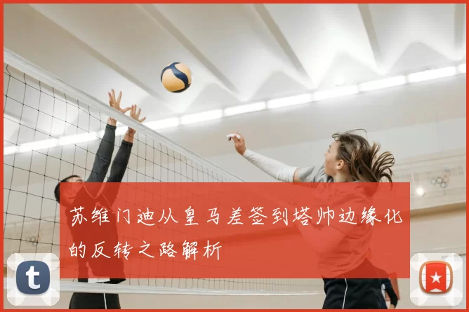 苏维门迪从皇马差签到塔帅边缘化的反转之路解析