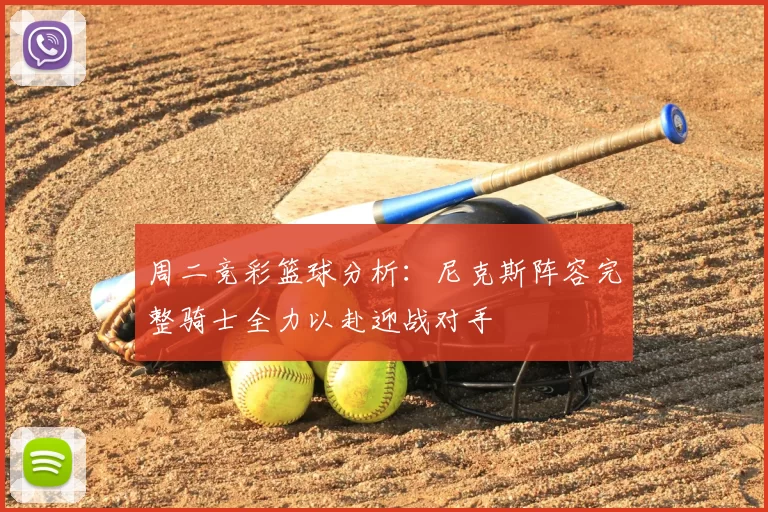 周二竞彩篮球分析：尼克斯阵容完整骑士全力以赴迎战对手