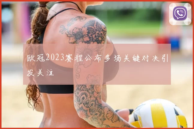 欧冠2023赛程公布多场关键对决引发关注