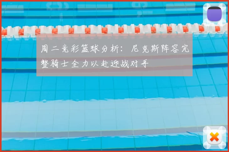 周二竞彩篮球分析：尼克斯阵容完整骑士全力以赴迎战对手