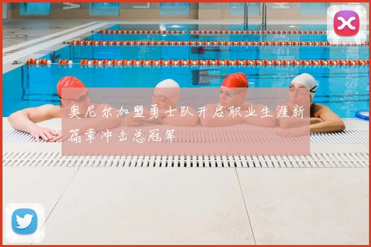 奥尼尔加盟勇士队开启职业生涯新篇章冲击总冠军