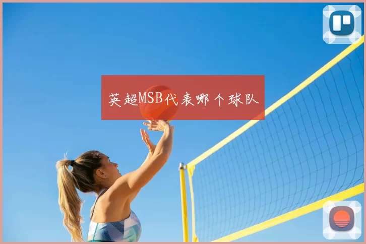 英超MSB代表哪个球队