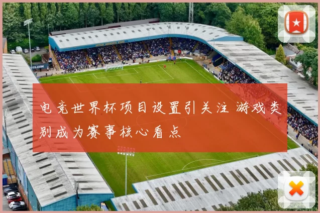 电竞世界杯项目设置引关注 游戏类别成为赛事核心看点