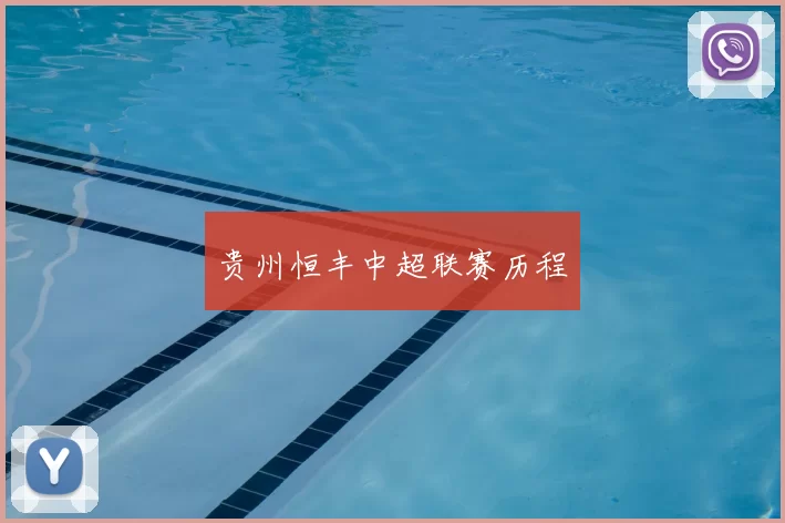 贵州恒丰中超联赛历程