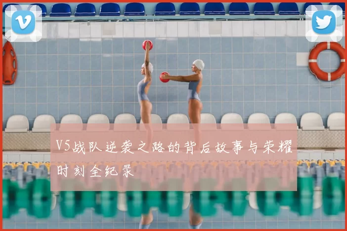 V5战队逆袭之路的背后故事与荣耀时刻全纪录