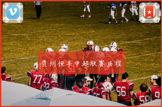 贵州恒丰中超联赛历程