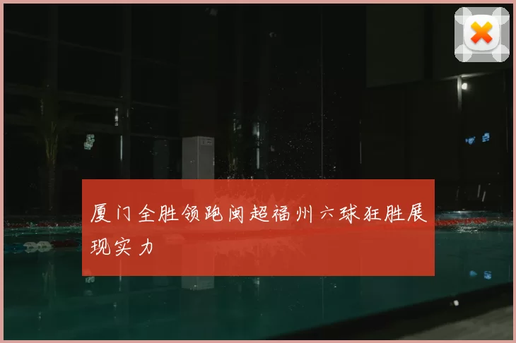 厦门全胜领跑闽超福州六球狂胜展现实力