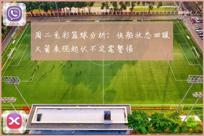 周二竞彩篮球分析：快船状态回暖火箭表现起伏不定需警惕