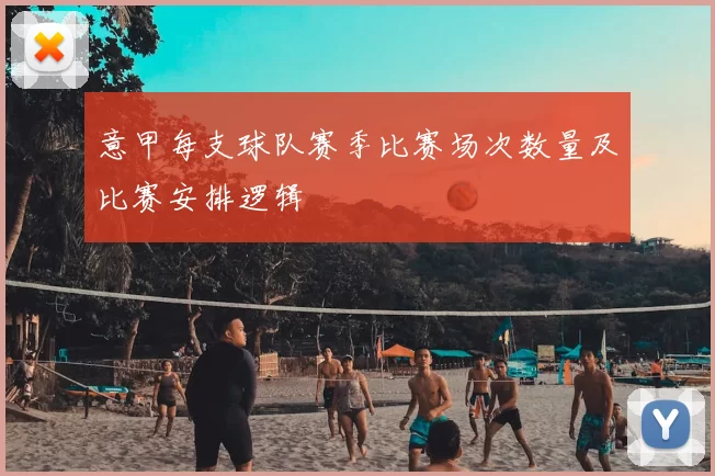 意甲每支球队赛季比赛场次数量及比赛安排逻辑