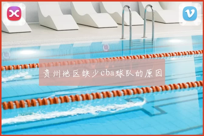 贵州地区缺少cba球队的原因