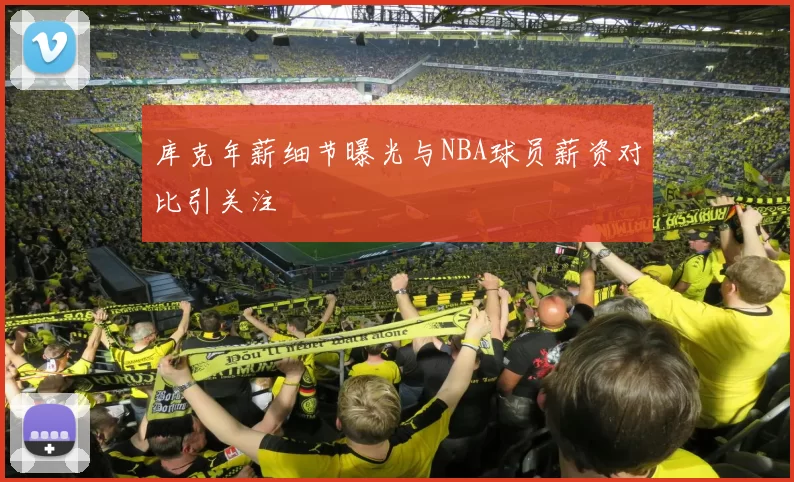 库克年薪细节曝光与NBA球员薪资对比引关注