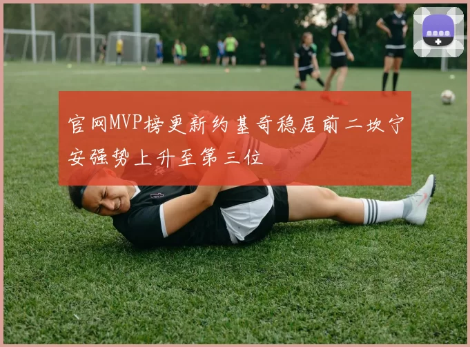 官网MVP榜更新约基奇稳居前二坎宁安强势上升至第三位
